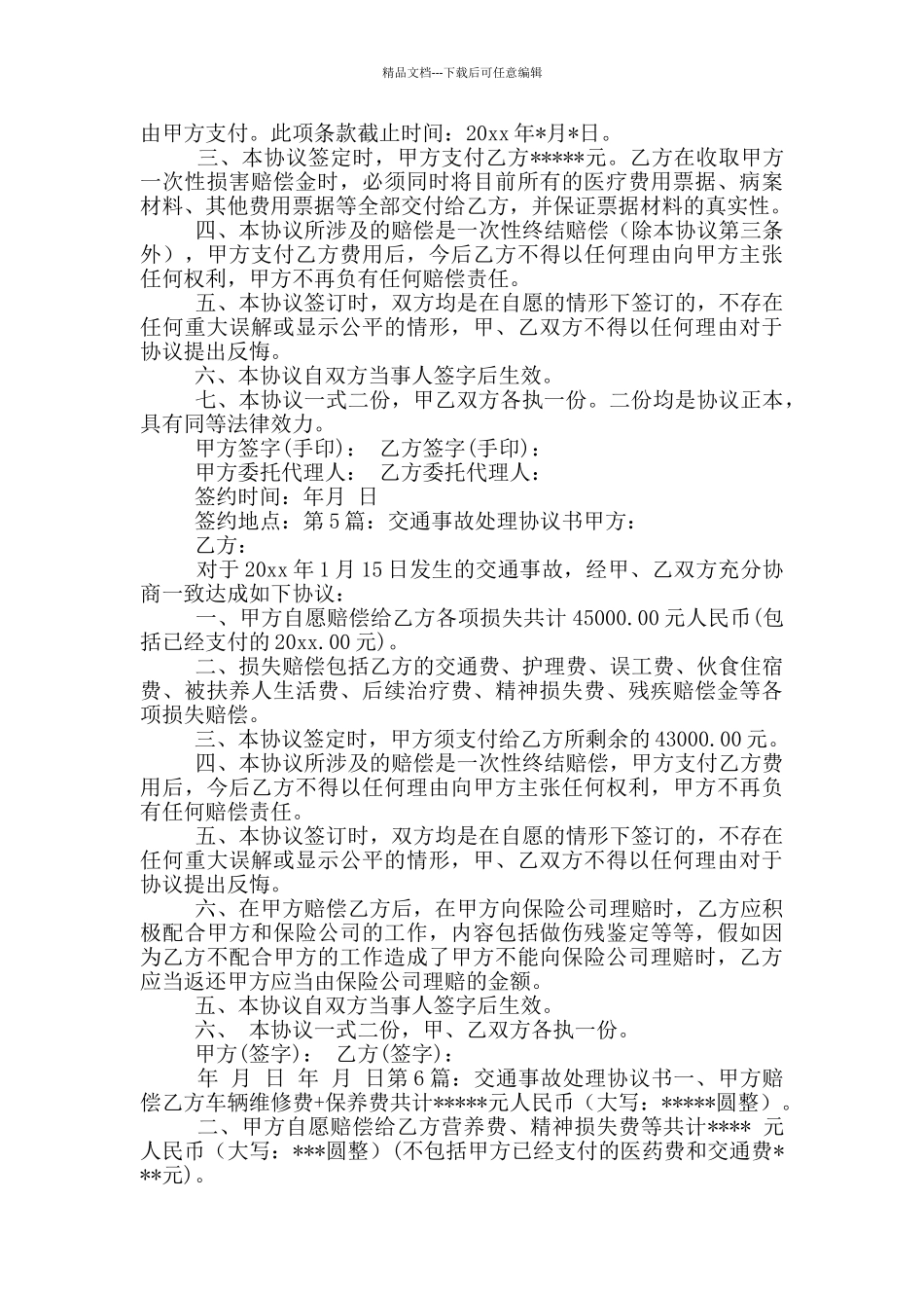 交通事故处理协议书_第3页