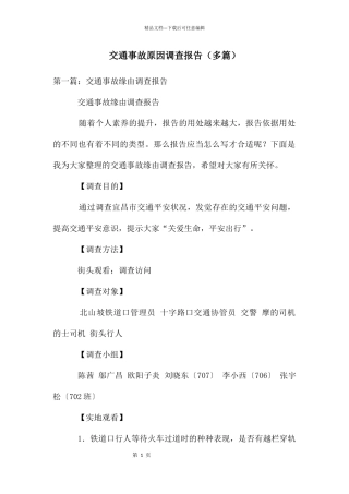 交通事故原因调查报告