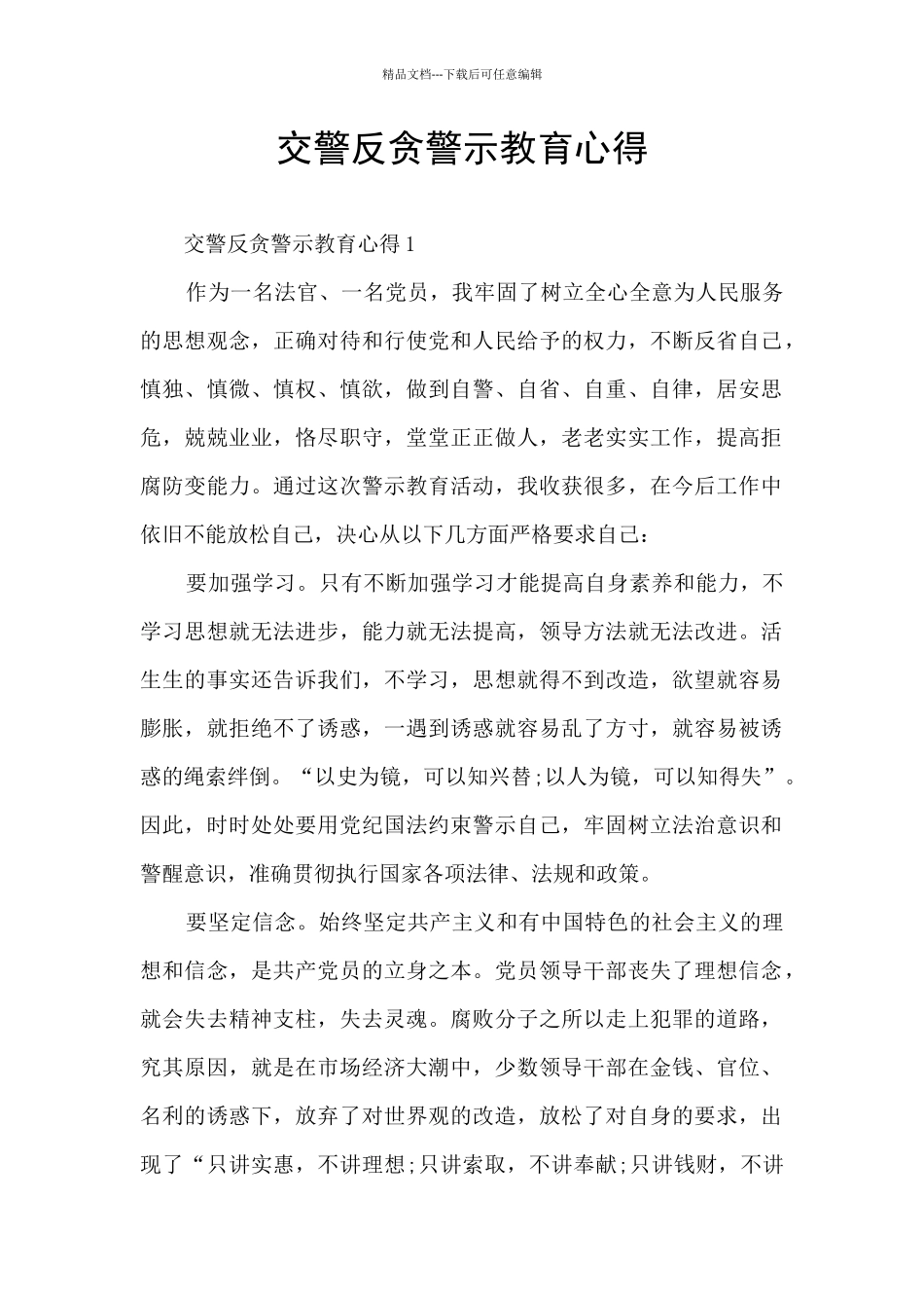 交警反贪警示教育心得_第1页