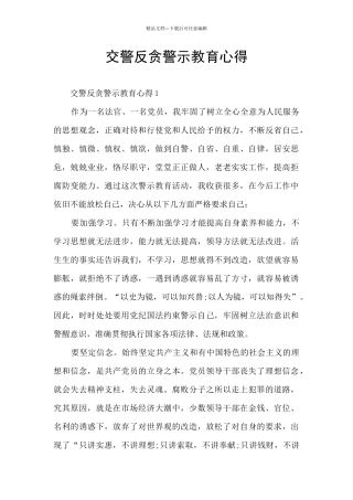 交警反贪警示教育心得