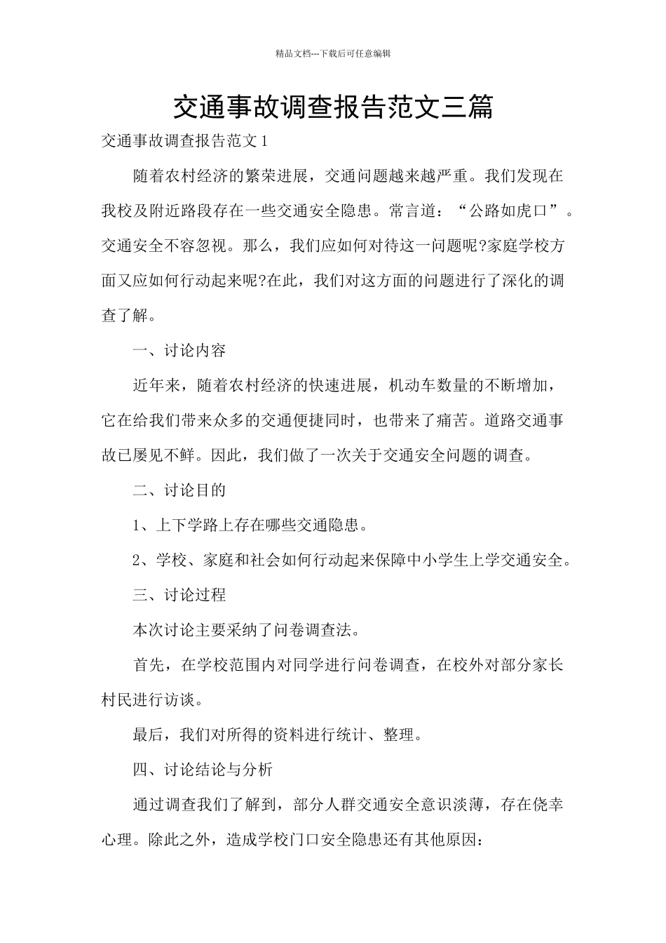 交通事故调查报告范文三篇_第1页