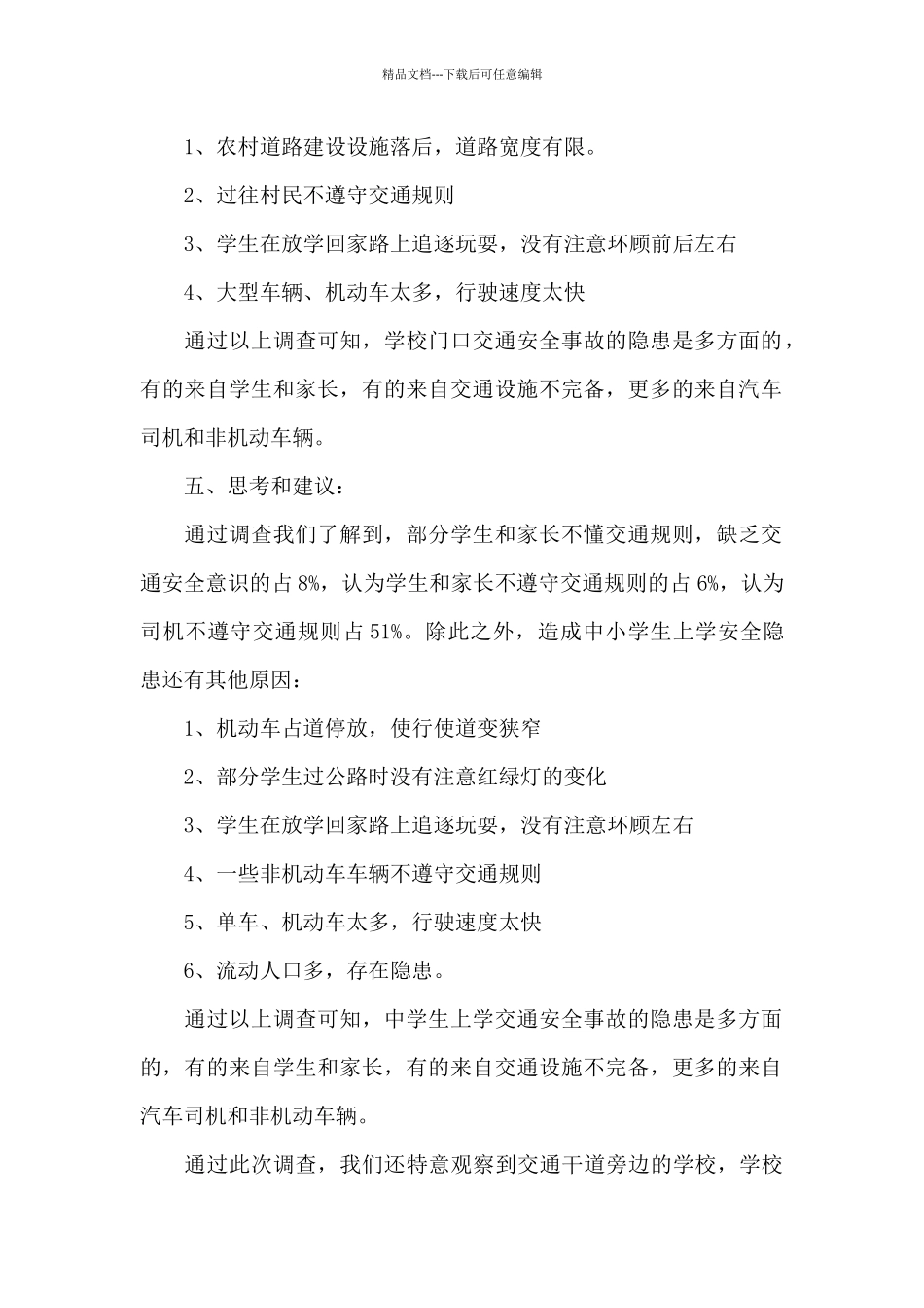 交通事故调查报告范文三篇_第2页