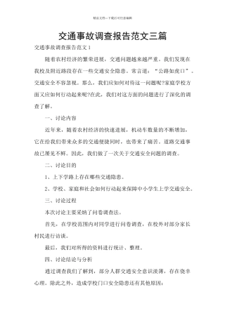 交通事故调查报告范文三篇