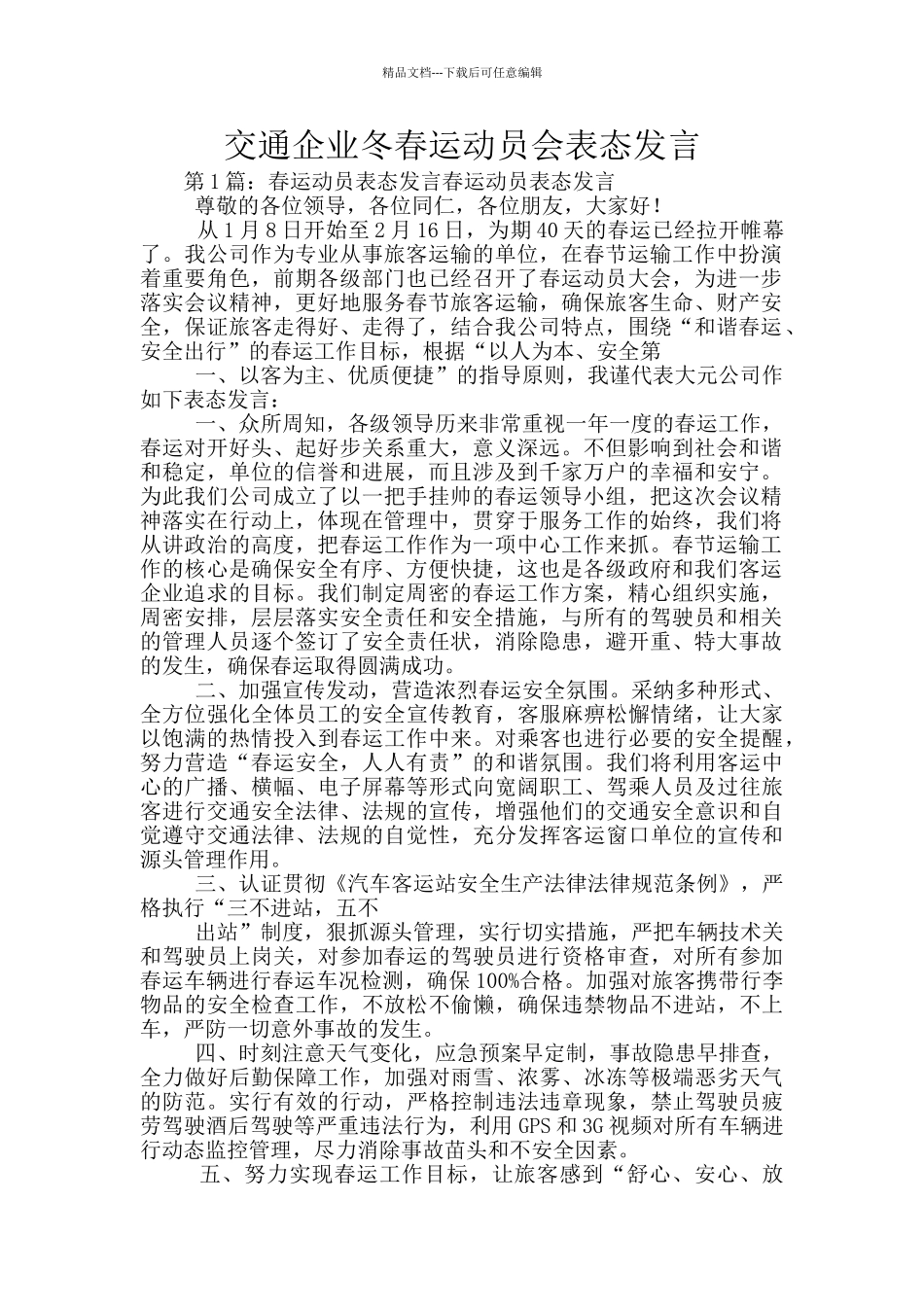 交通企业冬春运动员会表态发言_第1页