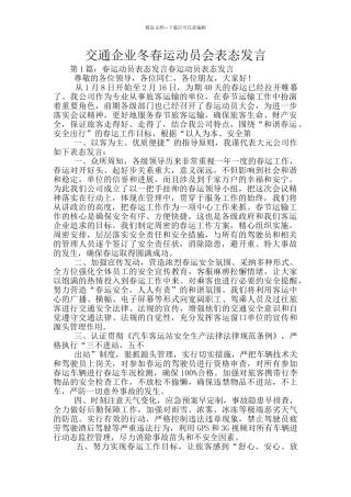交通企业冬春运动员会表态发言