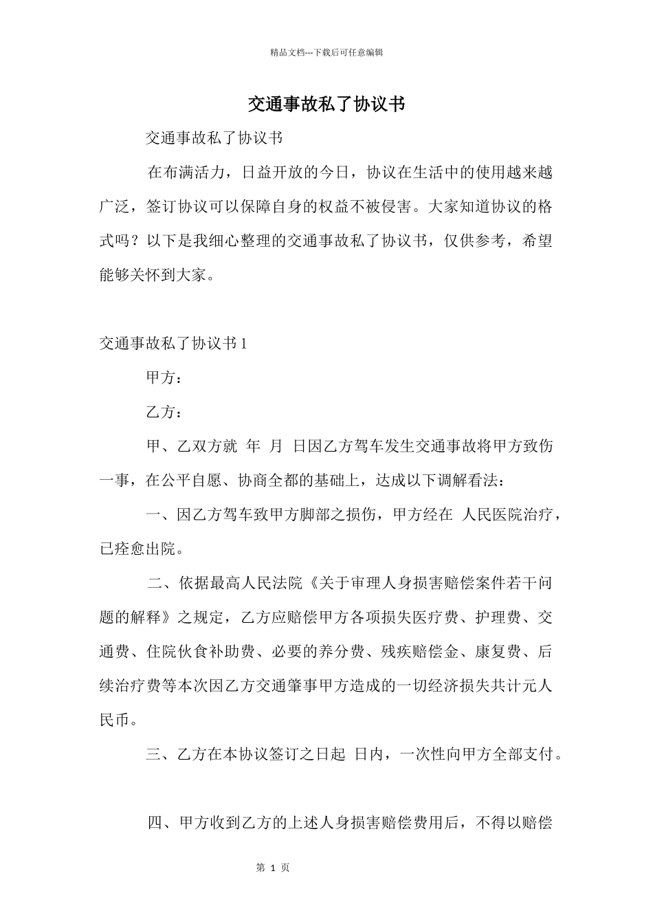 交通事故私了协议书_第1页