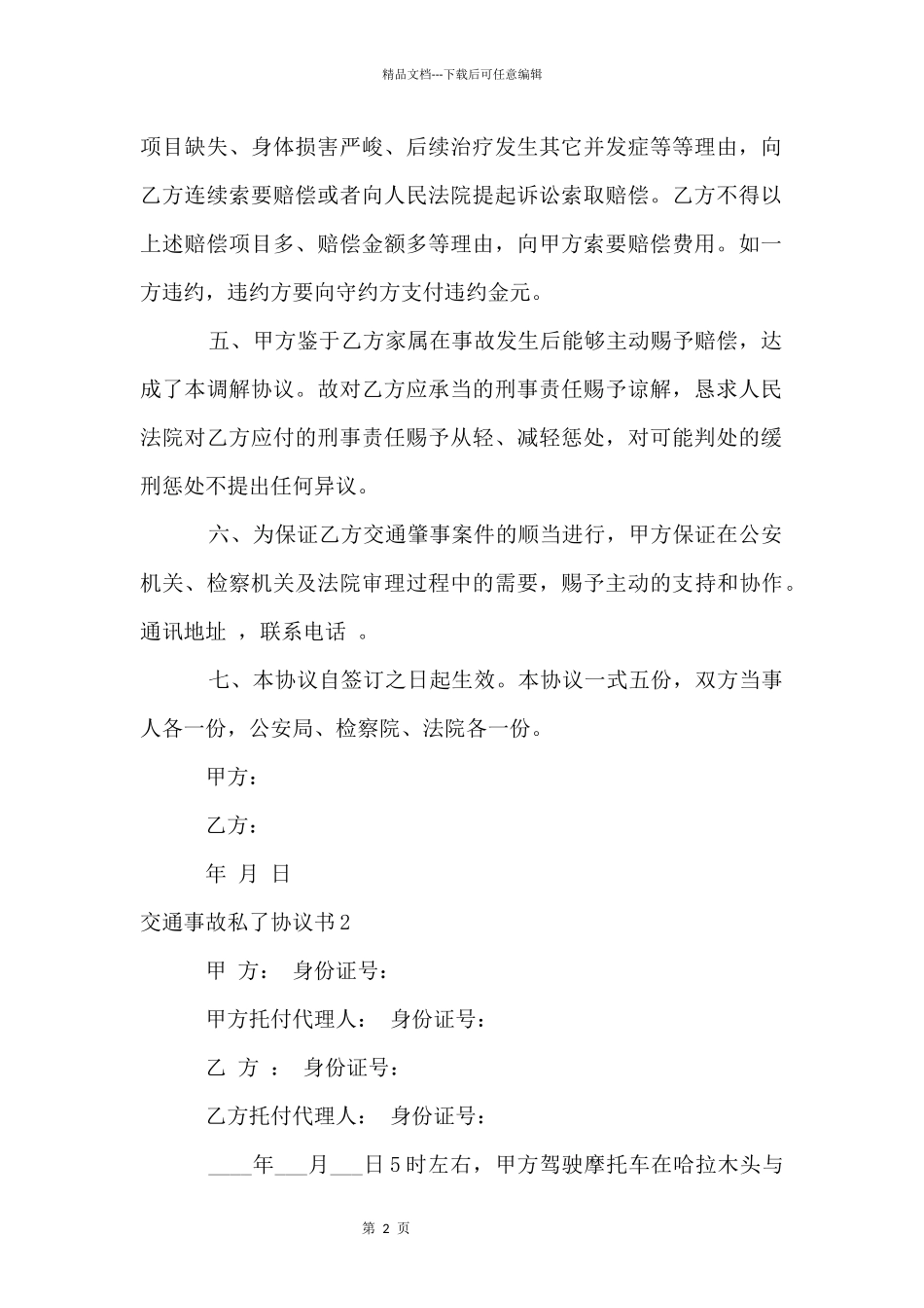 交通事故私了协议书_第2页