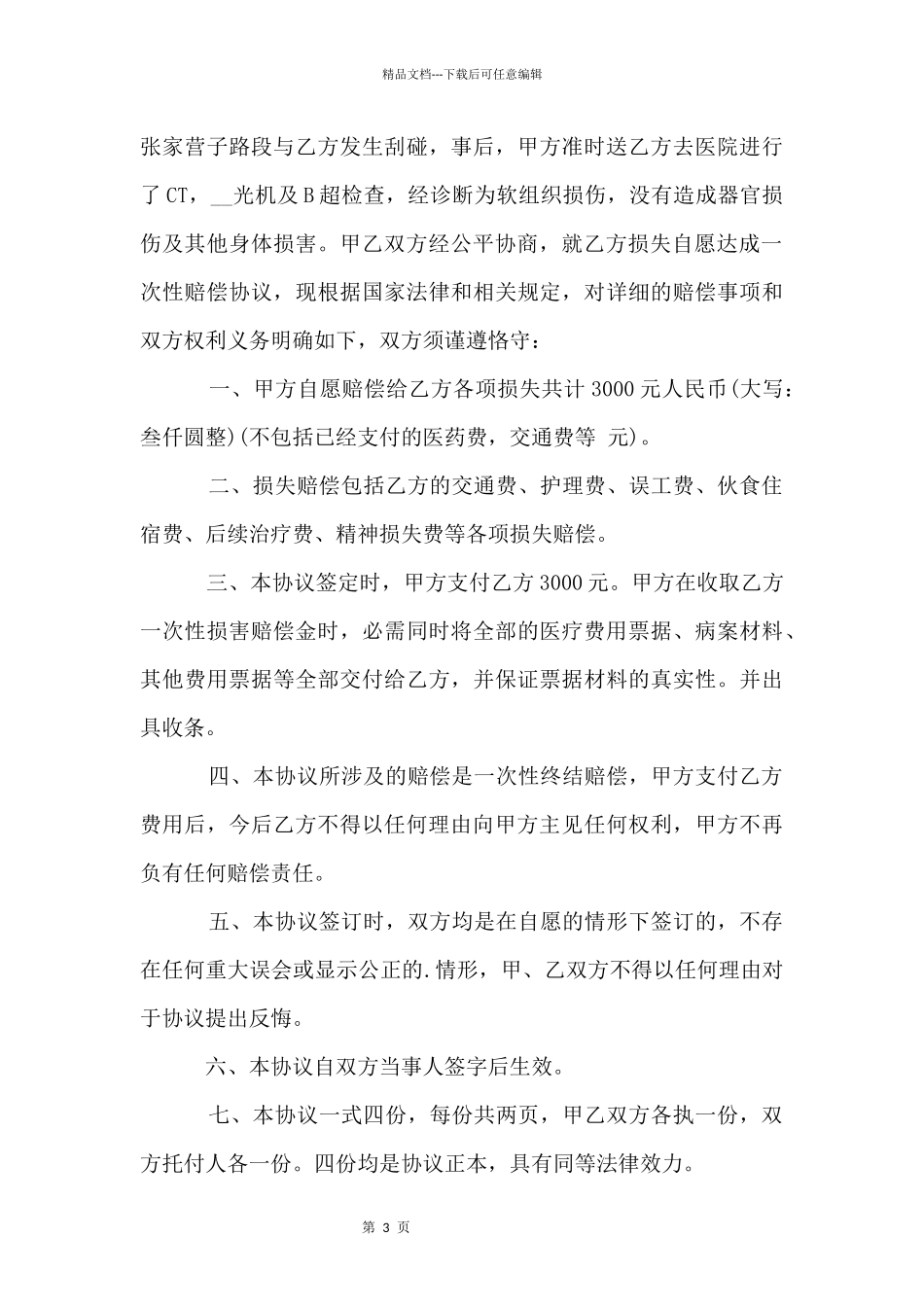 交通事故私了协议书_第3页