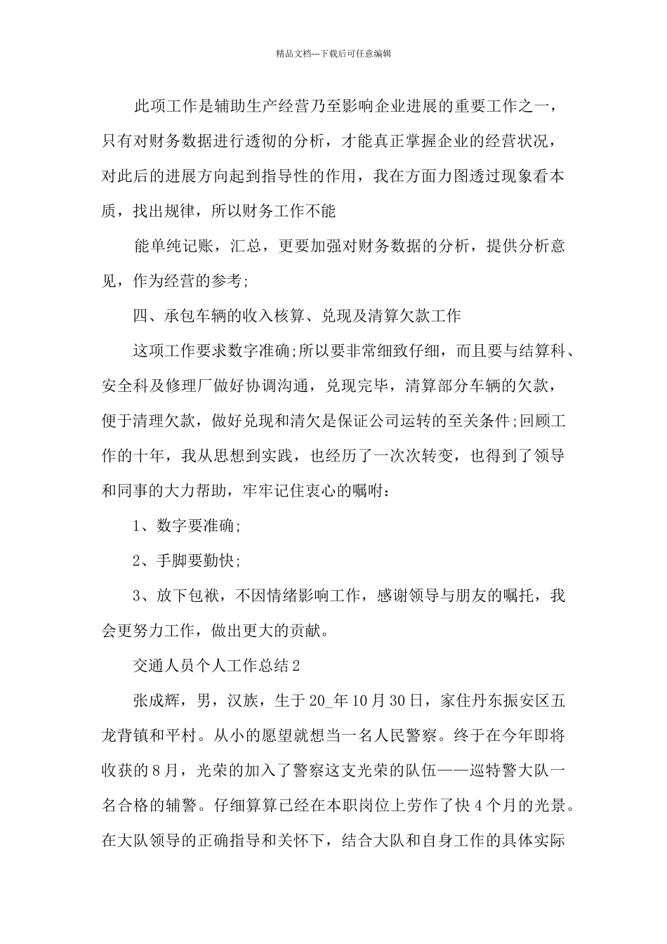 交通人员个人工作总结5篇_第2页