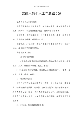 交通人员个人工作总结5篇