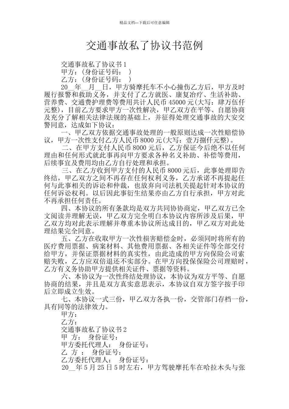 交通事故私了协议书范例_第1页