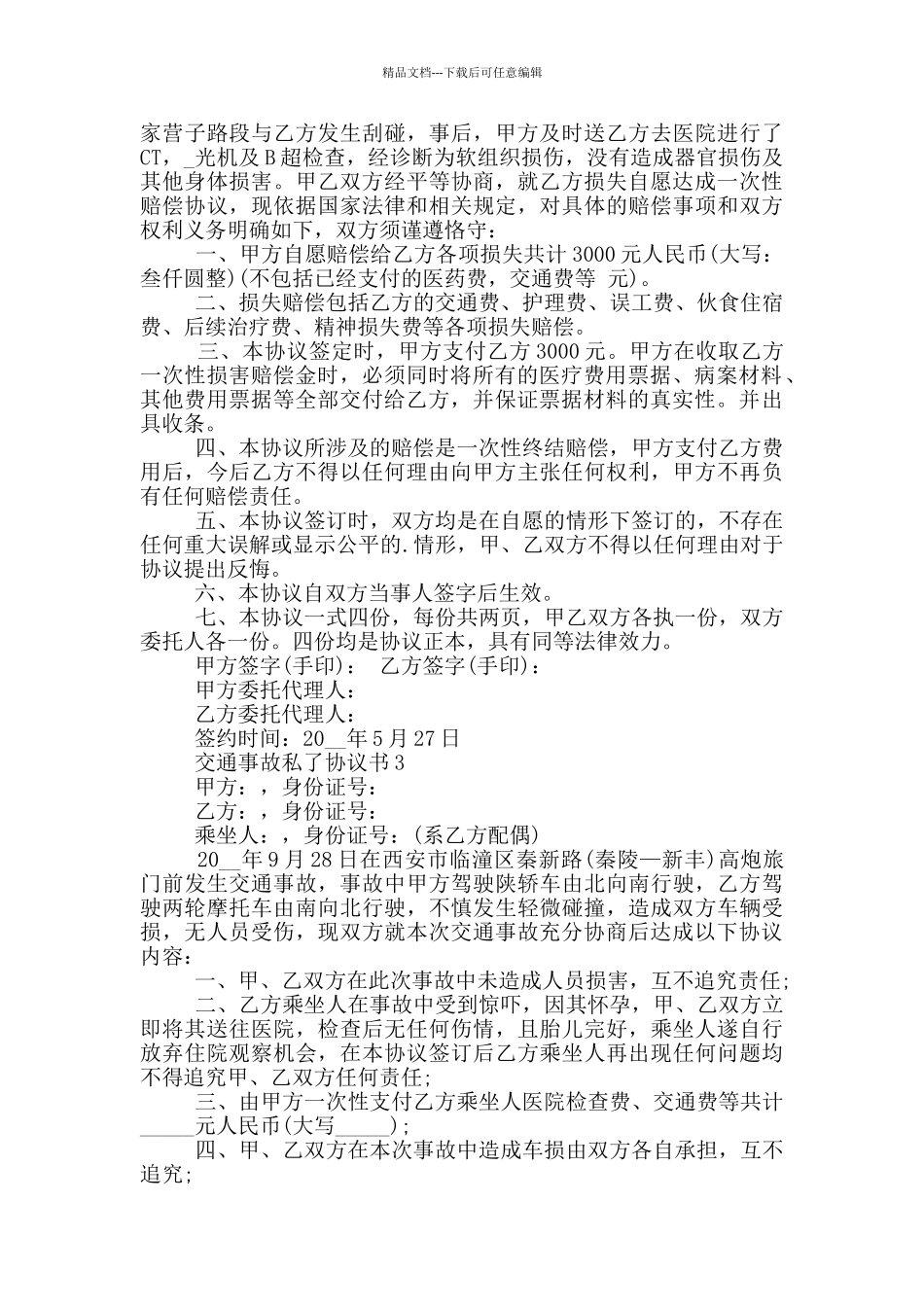 交通事故私了协议书范例_第2页