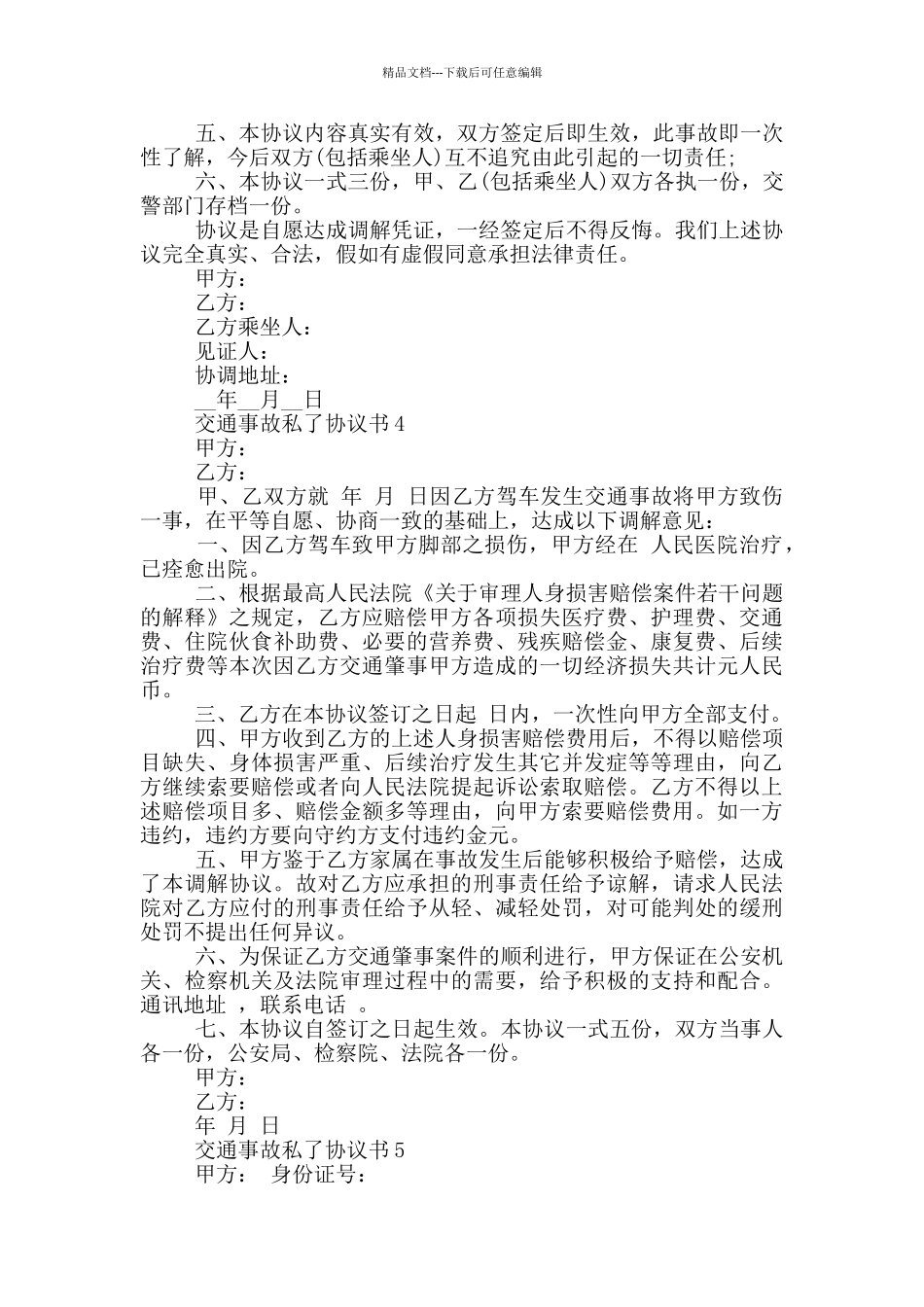 交通事故私了协议书范例_第3页