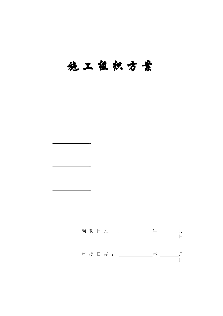 交通大队指挥中心工程施工组织方案_第1页