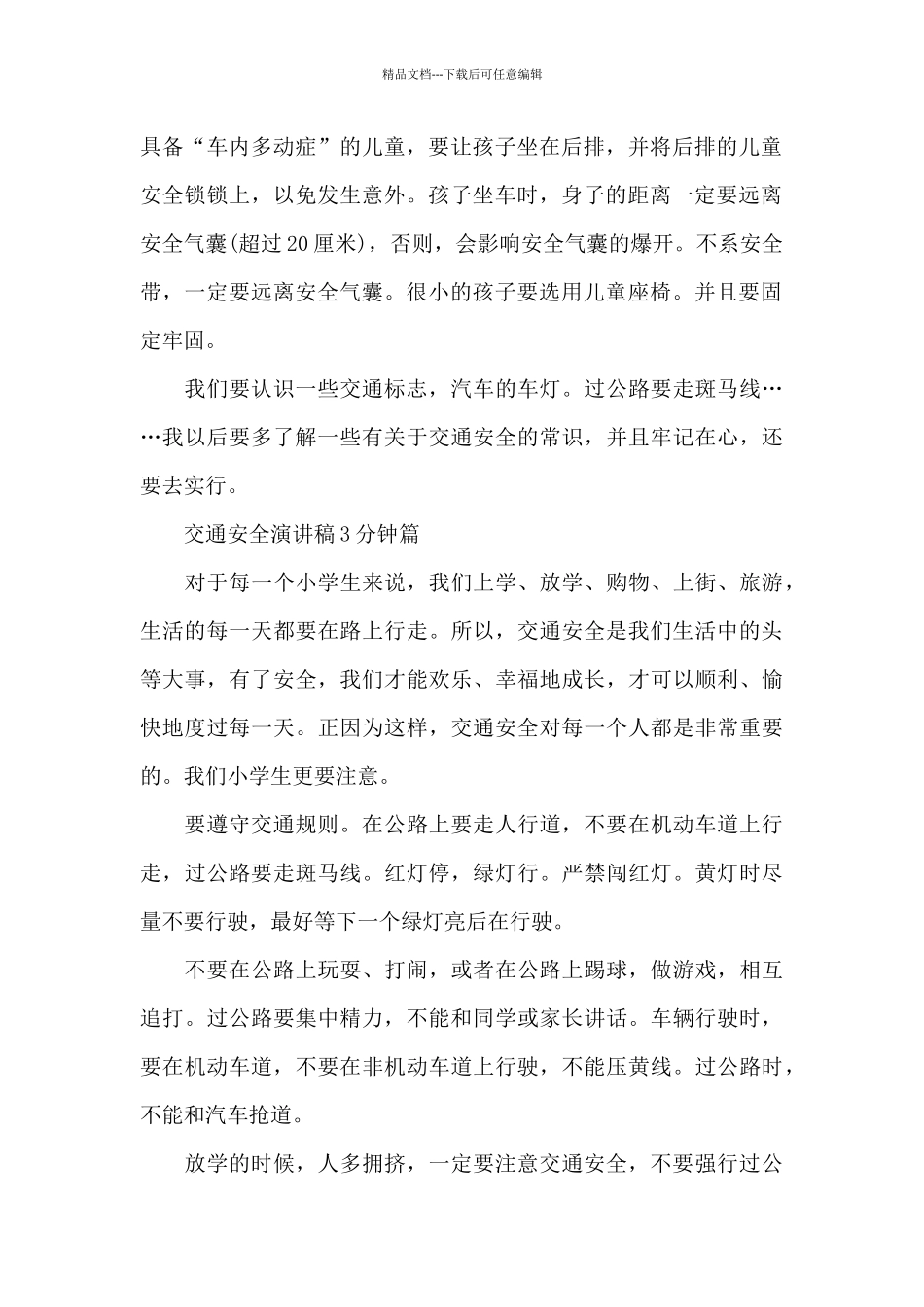 交通安全三分钟演讲稿_第2页