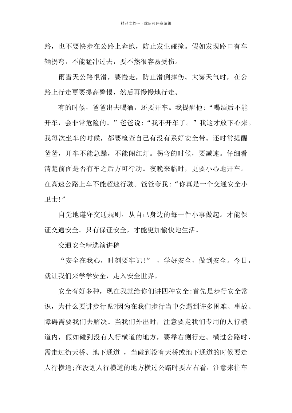 交通安全三分钟演讲稿_第3页