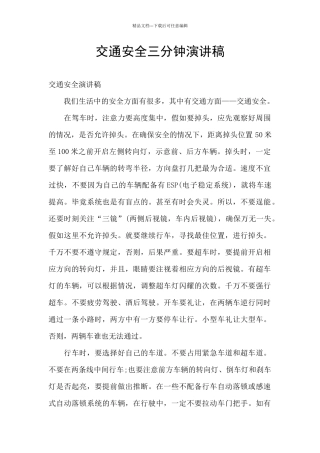 交通安全三分钟演讲稿