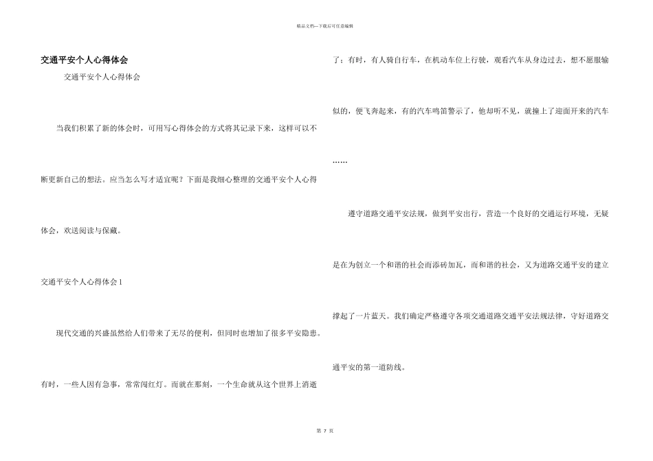 交通安全个人心得体会_第1页
