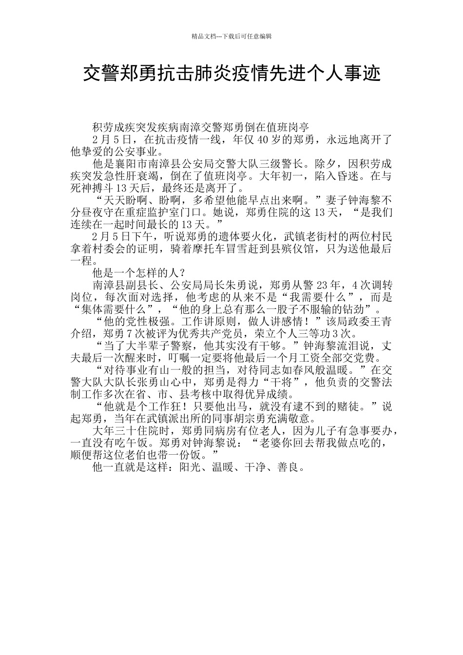 交警郑勇抗击肺炎疫情先进个人事迹_第1页