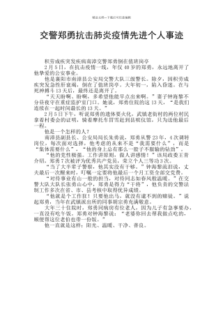 交警郑勇抗击肺炎疫情先进个人事迹
