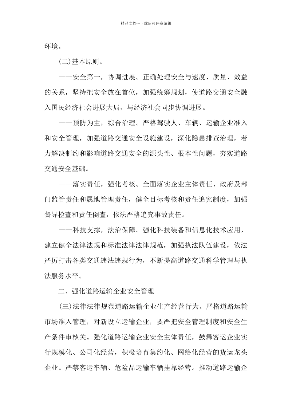 交通安全云堂课心得9月_第3页