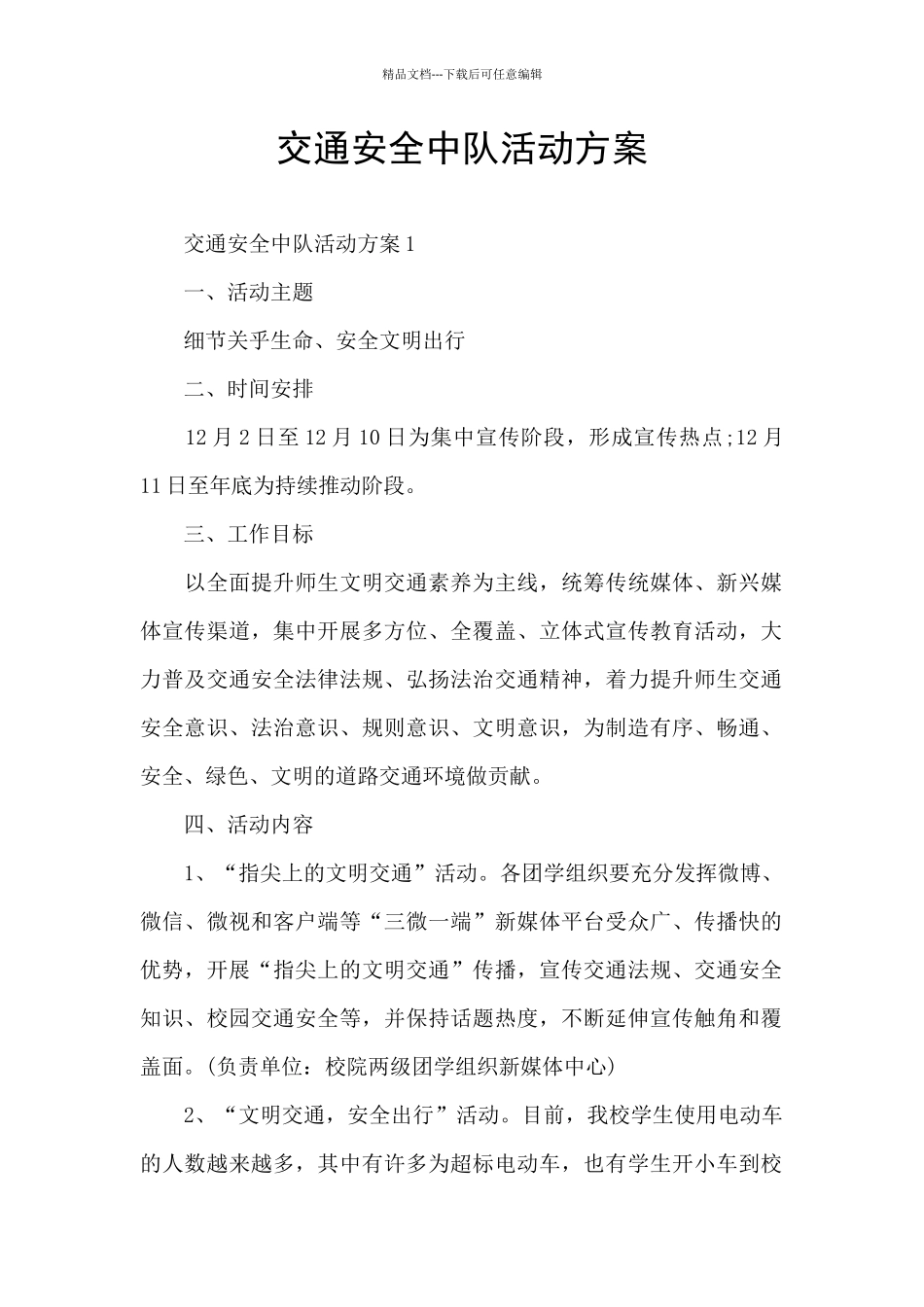 交通安全中队活动方案_第1页