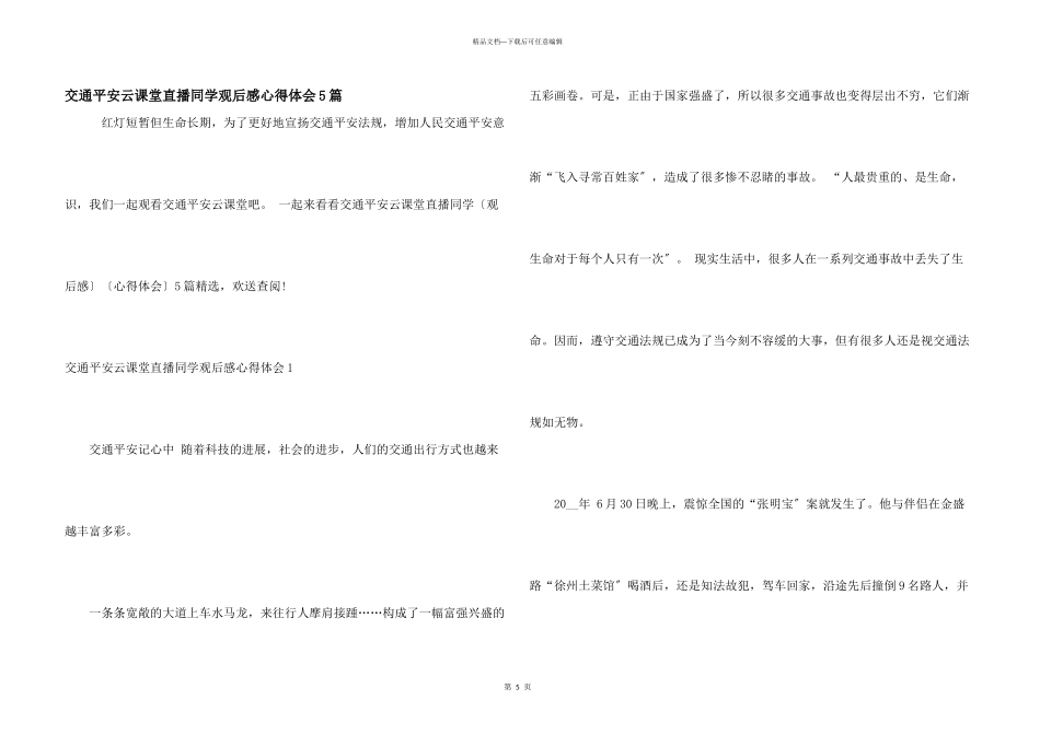 交通安全云课堂直播学生观后感心得体会5篇_第1页