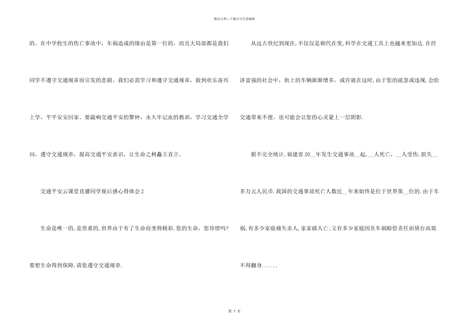 交通安全云课堂直播学生观后感心得体会5篇_第3页
