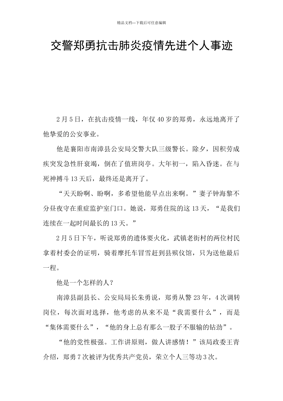 交警郑勇抗击肺炎疫情先进个人事迹_第1页