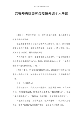 交警郑勇抗击肺炎疫情先进个人事迹