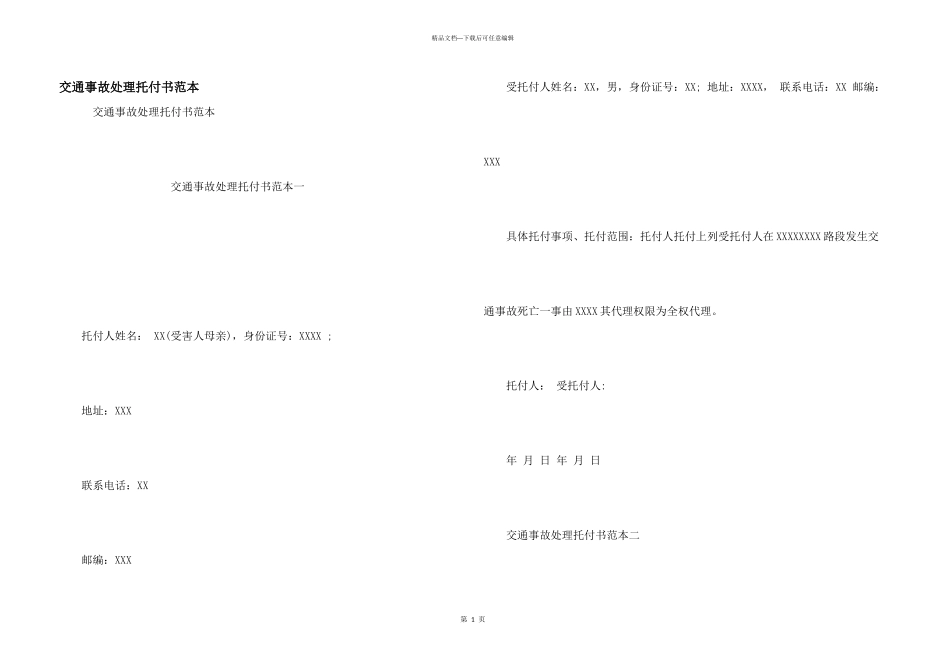 交通事故处理委托书范本_第1页