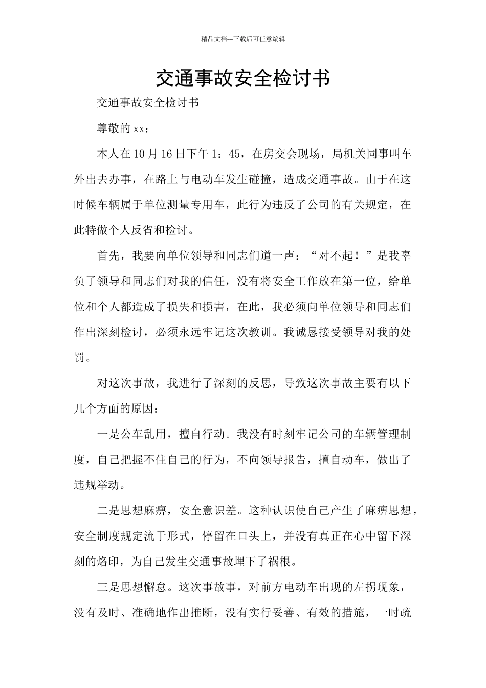 交通事故安全检讨书_第1页