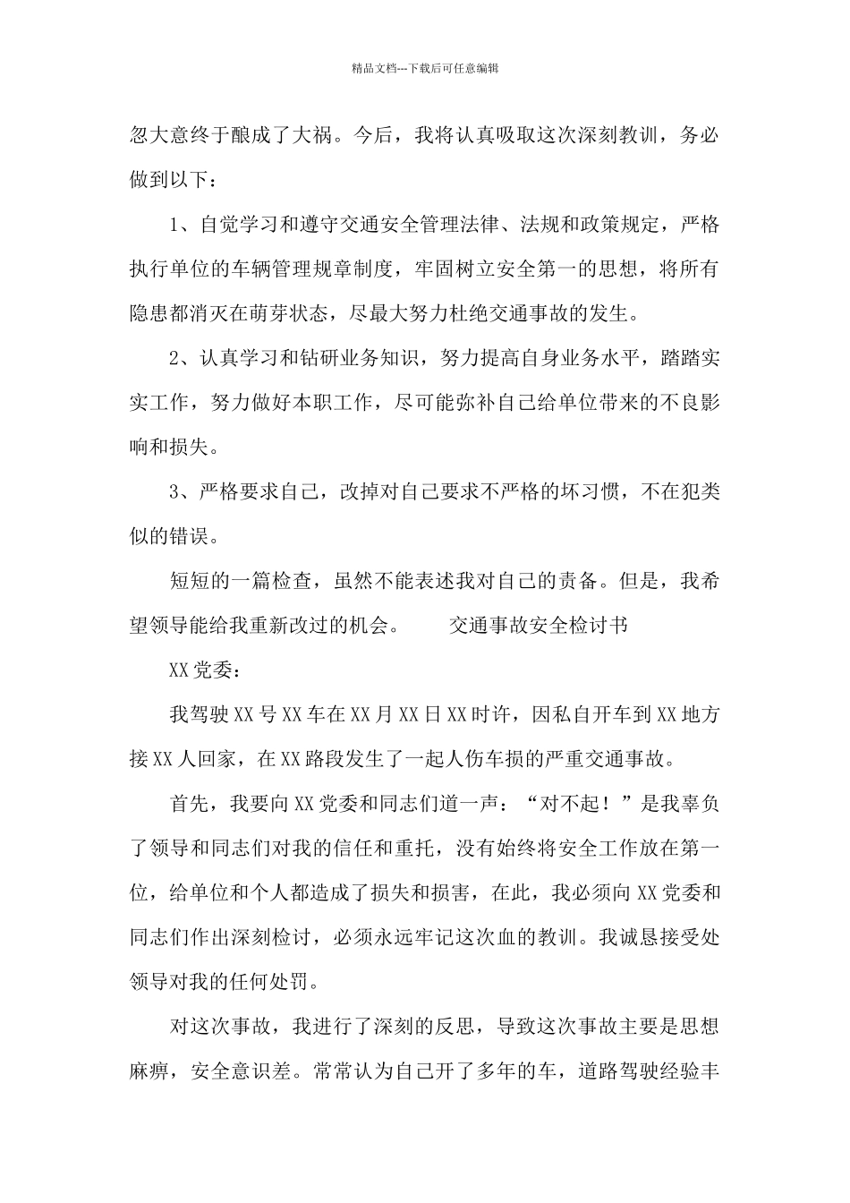 交通事故安全检讨书_第2页