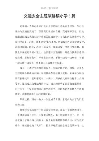 交通安全主题演讲稿小学3篇