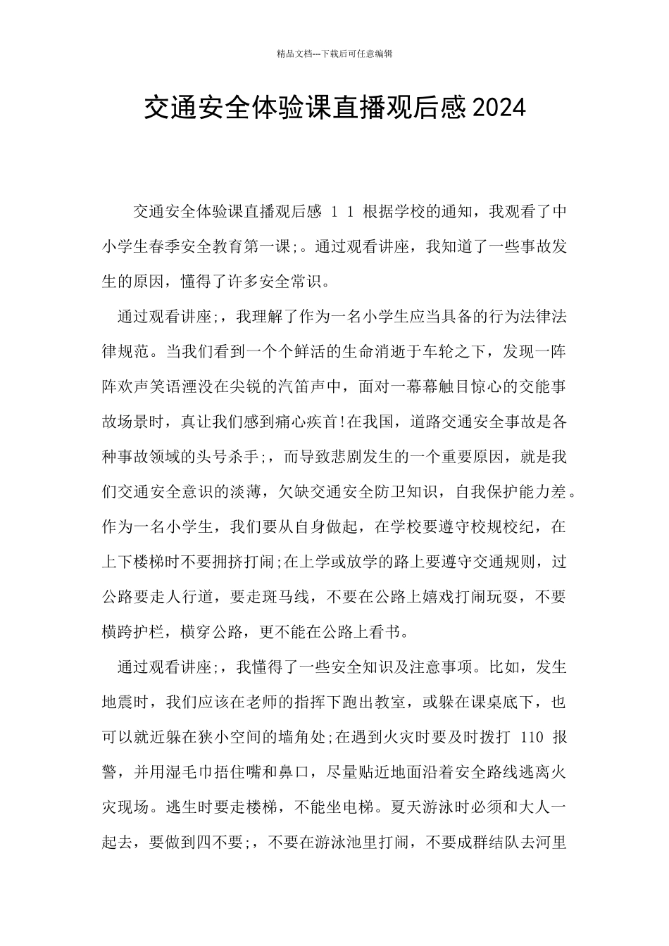 交通安全体验课直播观后感2024_第1页