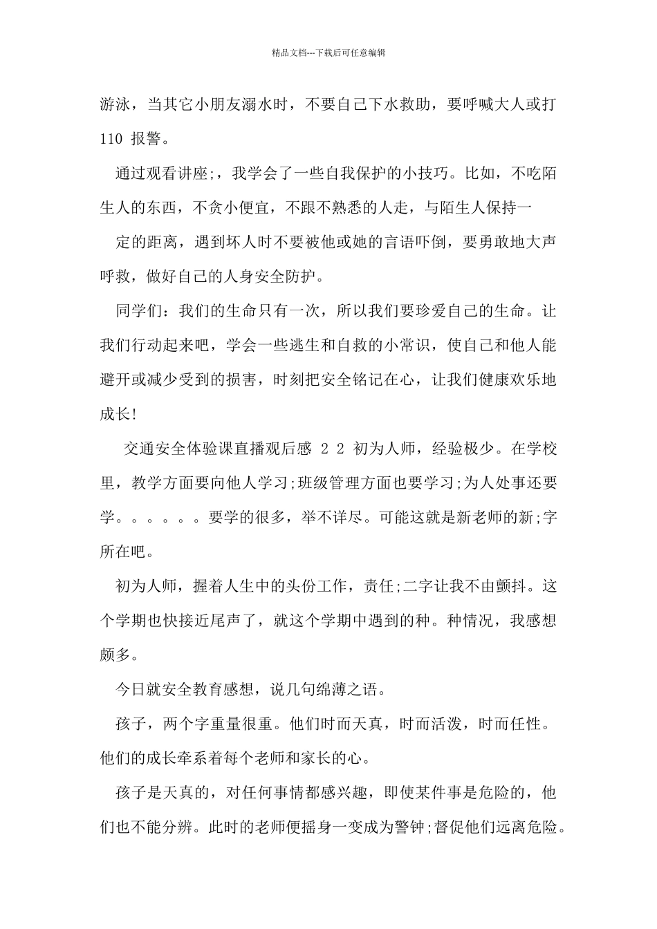 交通安全体验课直播观后感2024_第2页