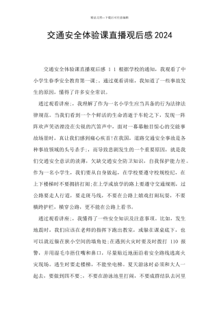 交通安全体验课直播观后感2024