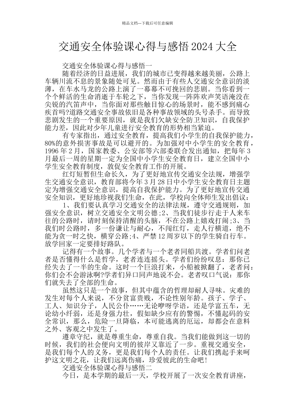 交通安全体验课心得与感悟2024大全_第1页