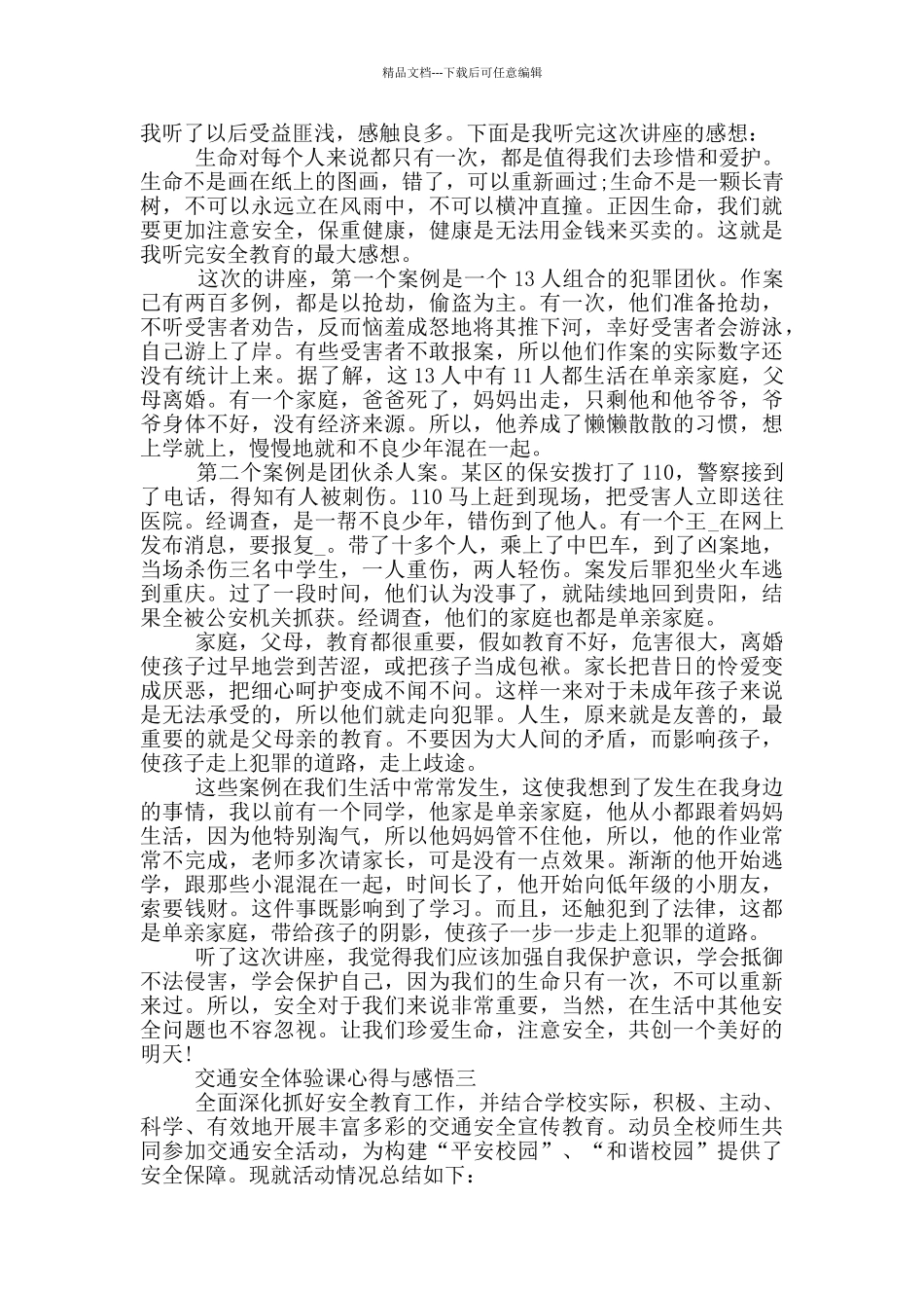 交通安全体验课心得与感悟2024大全_第2页