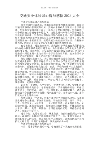 交通安全体验课心得与感悟2024大全