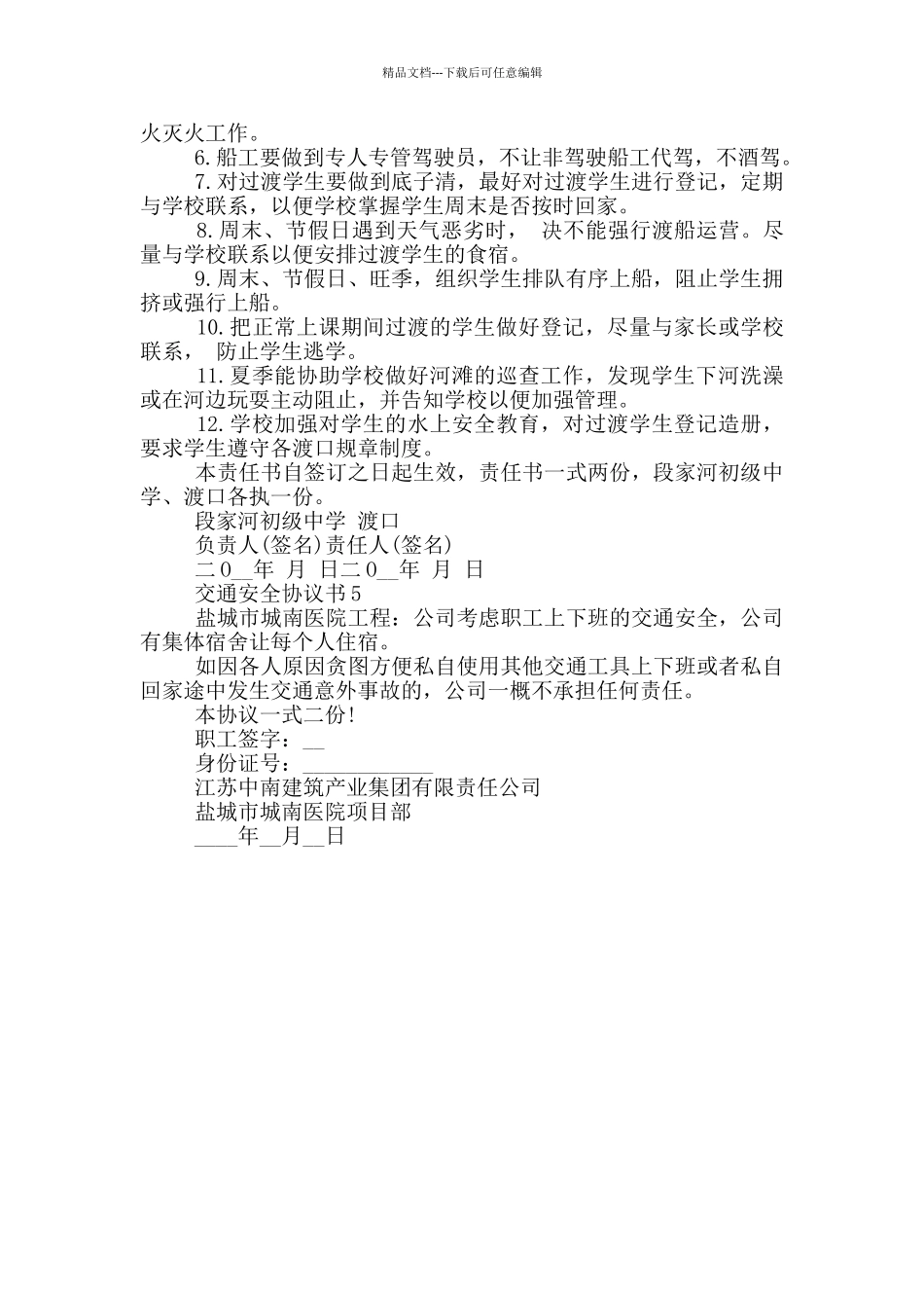 交通安全协议书大全_第3页