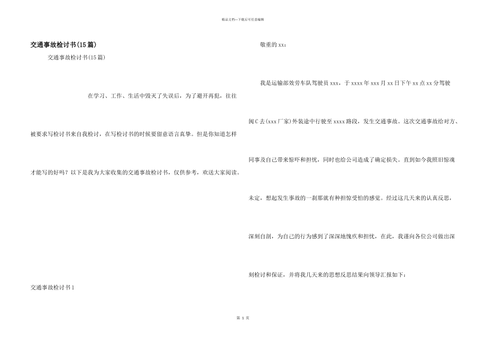 交通事故检讨书_第1页