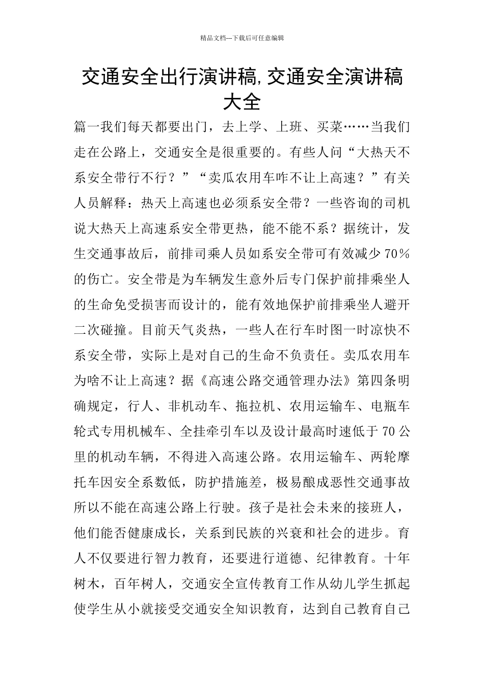 交通安全出行演讲稿_第1页