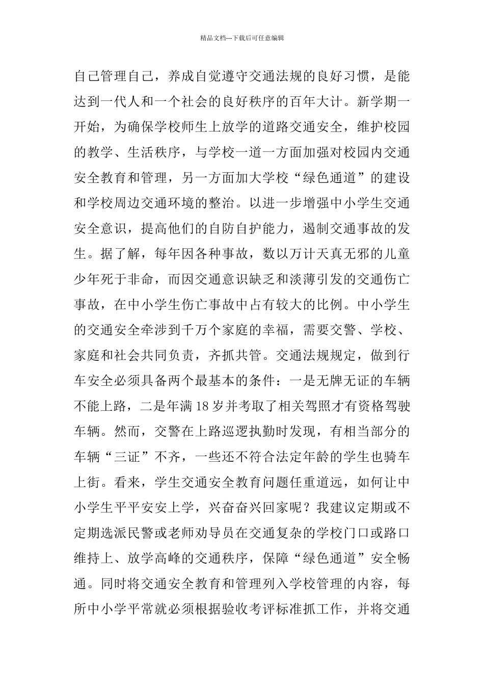 交通安全出行演讲稿_第2页