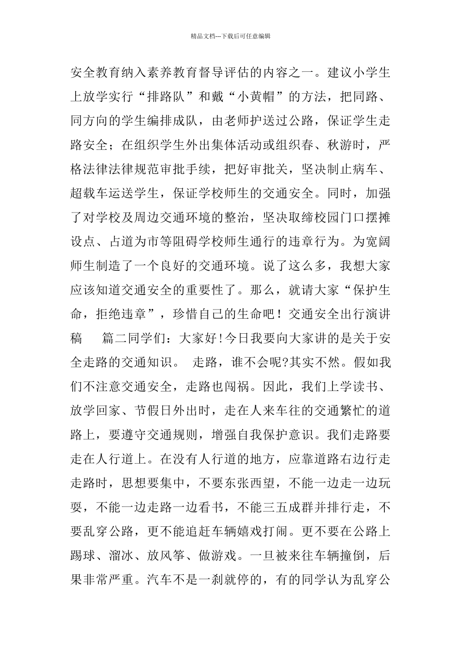 交通安全出行演讲稿_第3页