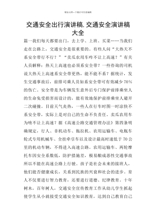 交通安全出行演讲稿