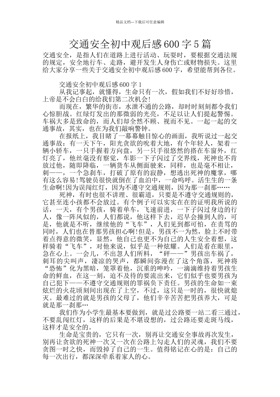 交通安全初中观后感600字5篇_第1页