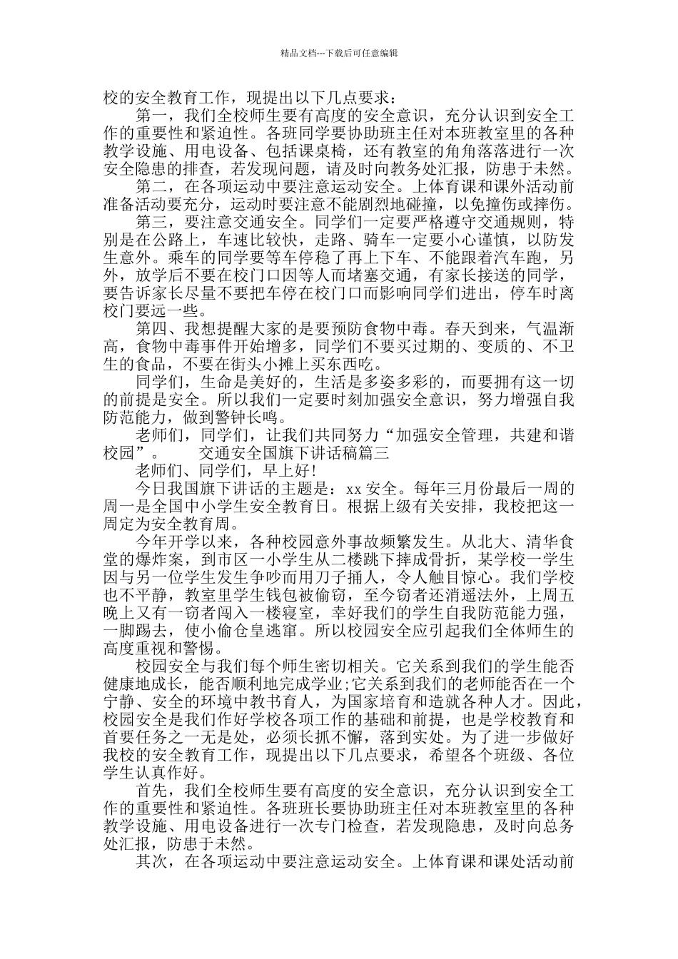 交通安全国旗下讲话稿_第2页