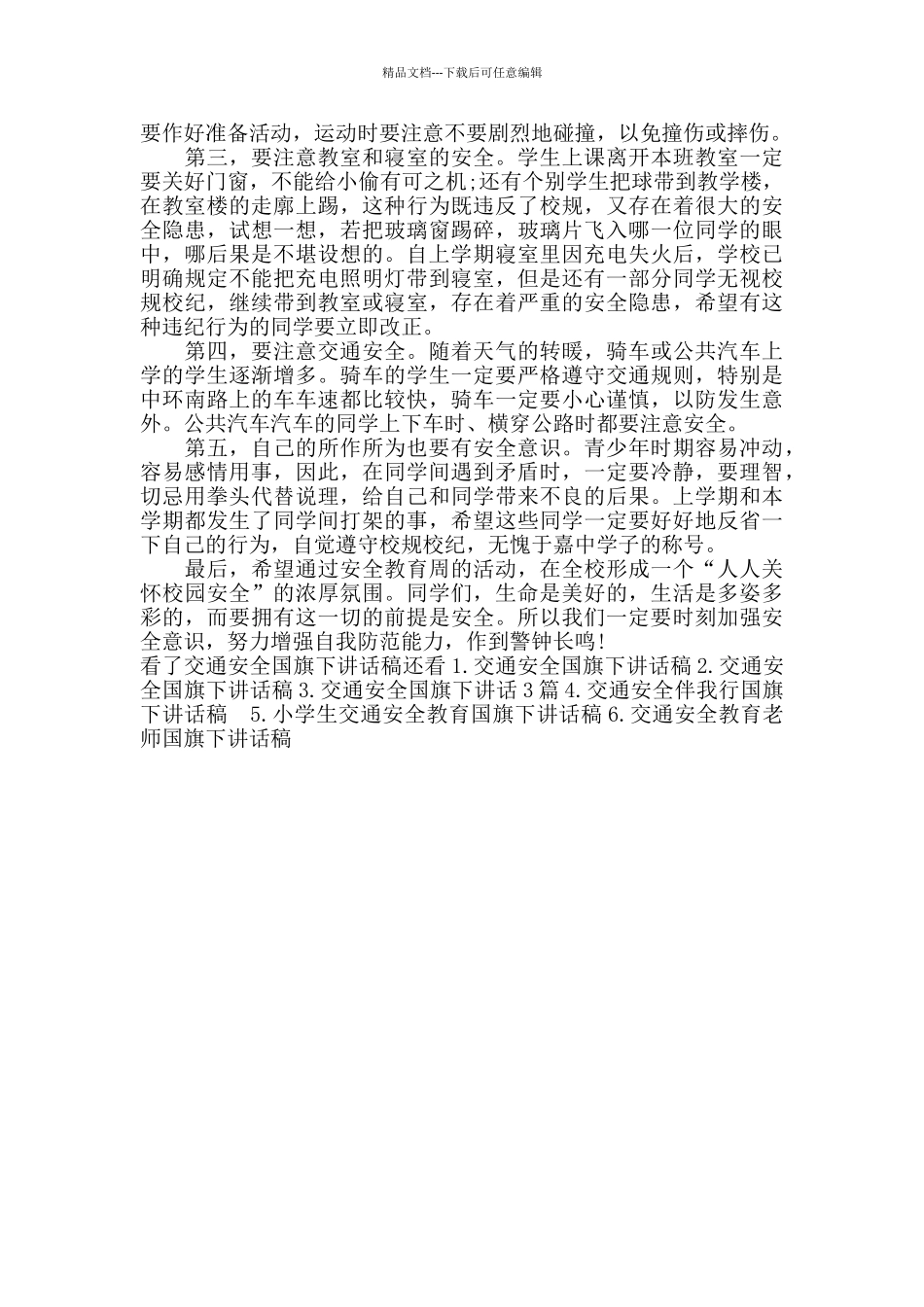 交通安全国旗下讲话稿_第3页