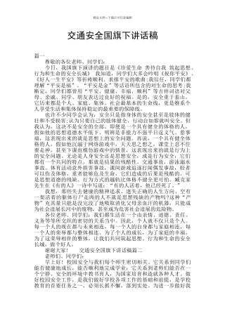 交通安全国旗下讲话稿